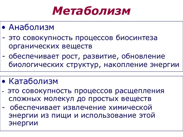 Метаболизм Анаболизм это совокупность процессов биосинтеза органических веществ обеспечивает рост,