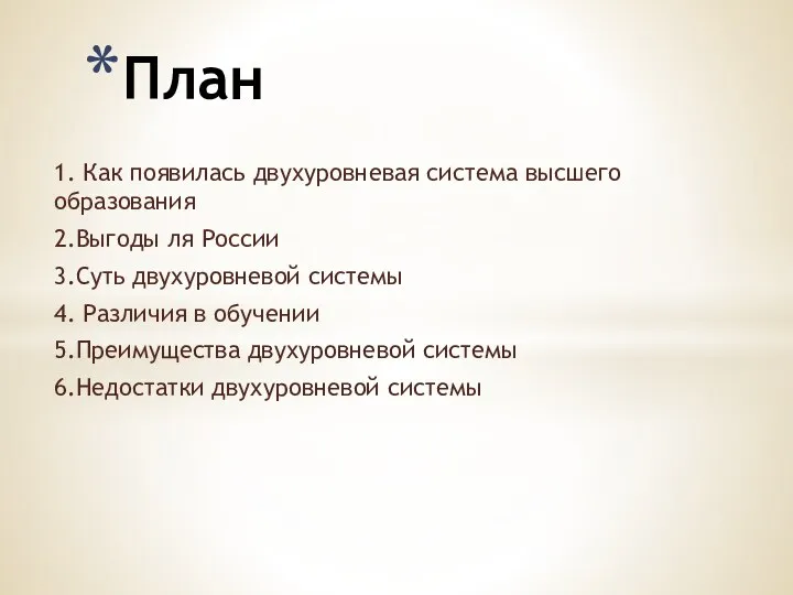 1. Как появилась двухуровневая система высшего образования 2.Выгоды ля России