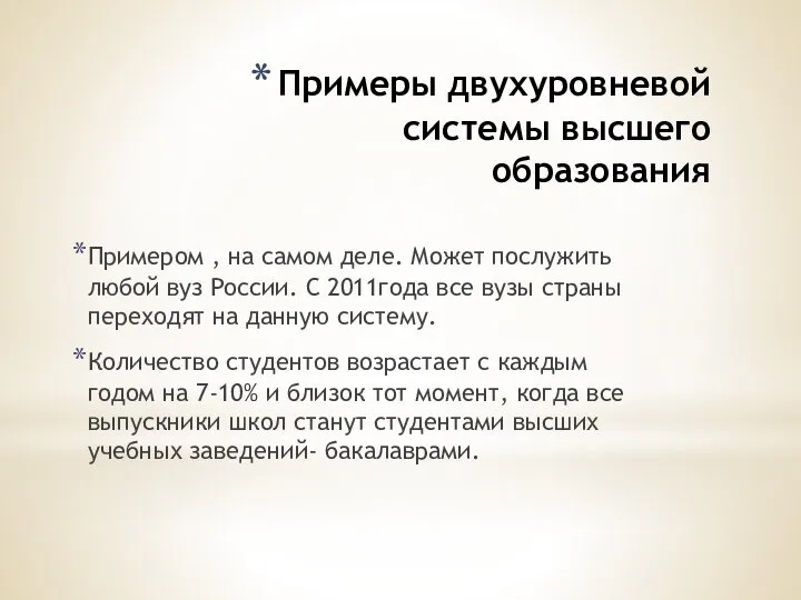 Примеры двухуровневой системы высшего образования Примером , на самом деле.