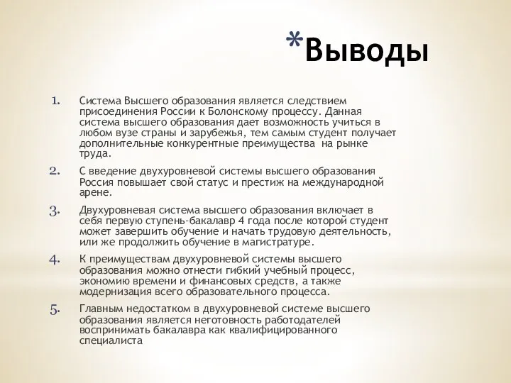 Выводы Система Высшего образования является следствием присоединения России к Болонскому