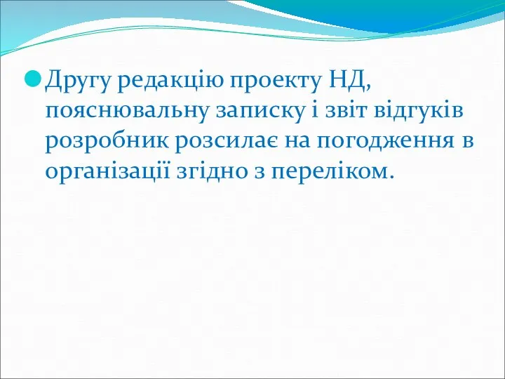 Другу редакцію проекту НД, пояснювальну записку і звіт відгуків розробник