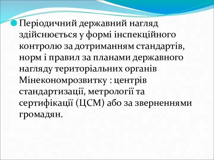 Періодичний державний нагляд здійснюється у формі інспекційного контролю за дотриманням