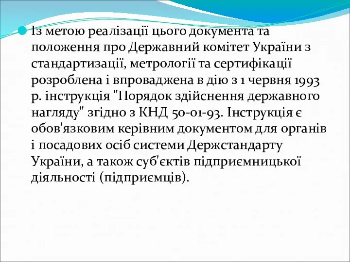 Із метою реалізації цього документа та положення про Державний комітет