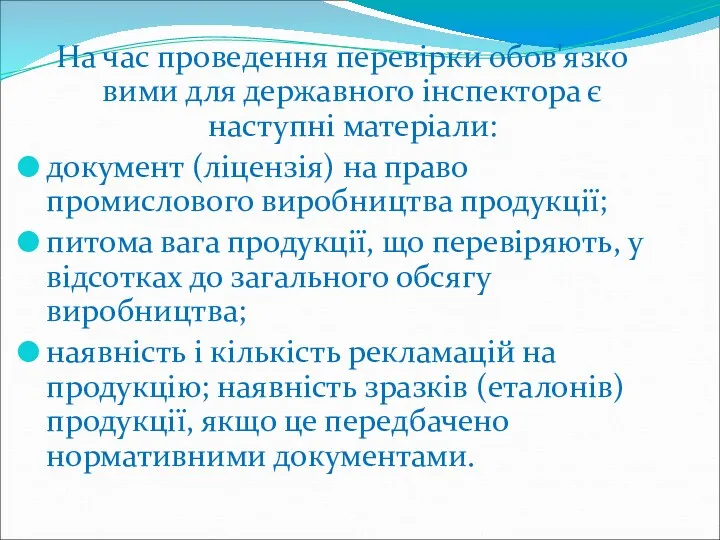 На час проведення перевірки обов'язко­вими для державного інспектора є наступні