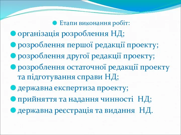 Етапи виконання робіт: організація розроблення НД; розроблення першої редакції проекту;