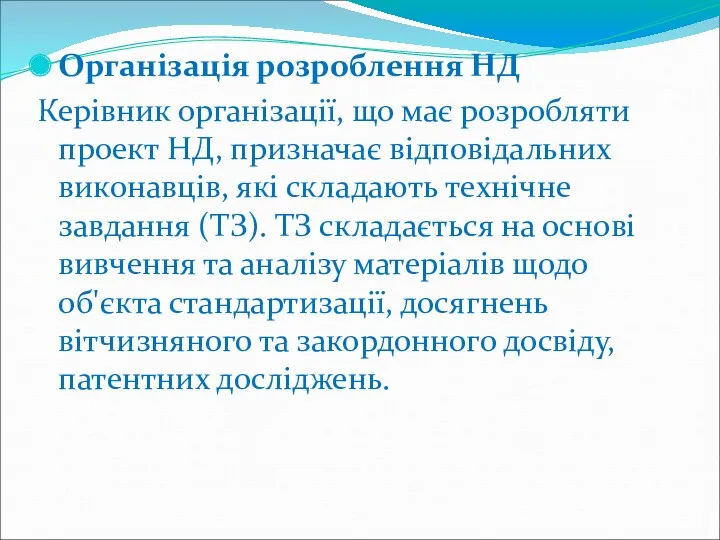 Організація розроблення НД Керівник організації, що має розробляти проект НД,