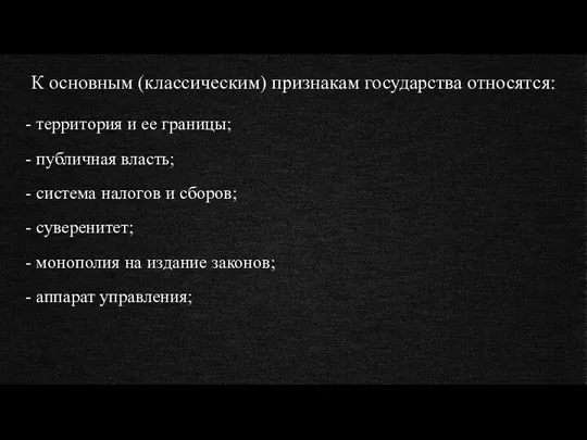 К основным (классическим) признакам государства относятся: - территория и ее