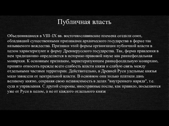 Публичная власть Объединившиеся в VIII–IX вв. восточнославянские племена создали союз,