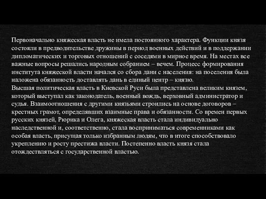 Первоначально княжеская власть не имела постоянного характера. Функции князя состояли