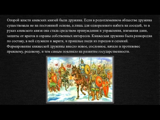 Опорой власти киевских князей была дружина. Если в родоплеменном обществе