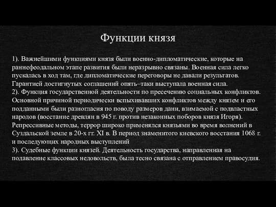 Функции князя 1). Важнейшими функциями князя были военно-дипломатические, которые на