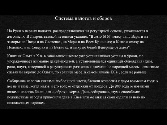 Система налогов и сборов На Руси о первых налогах, распределявшихся