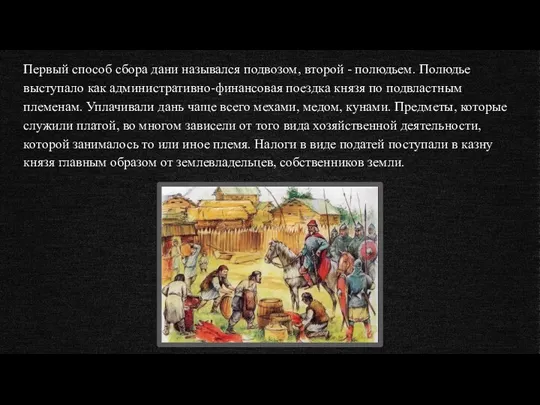 Первый способ сбора дани назывался подвозом, второй - полюдьем. Полюдье