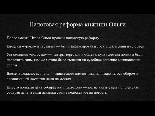 Налоговая реформа княгини Ольги После смерти Игоря Ольга провела налоговую