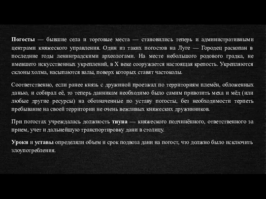 Погосты — бывшие села и торговые места — становились теперь