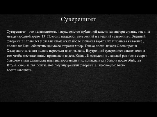 Суверенитет Суверенитет – это независимость и верховенство публичной власти как