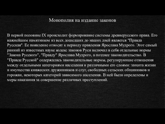 Монополия на издание законов В первой половине IX происходит формирование