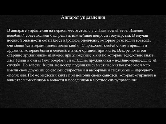 Аппарат управления В аппарате управления на первом месте стояло у