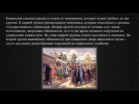 Княжеская администрация состояла из чиновников, которых можно разбить на две