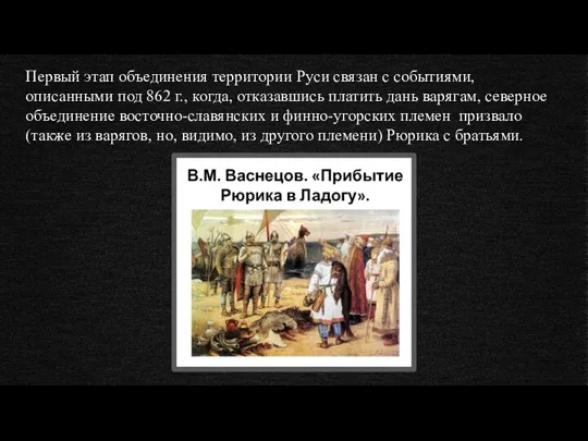 Первый этап объединения территории Руси связан с событиями, описанными под