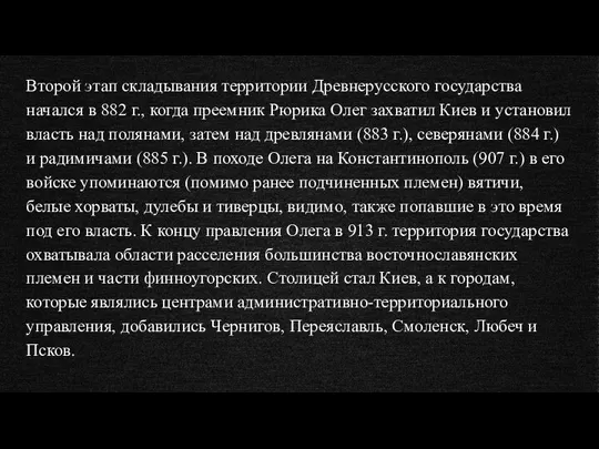 Второй этап складывания территории Древнерусского государства начался в 882 г.,