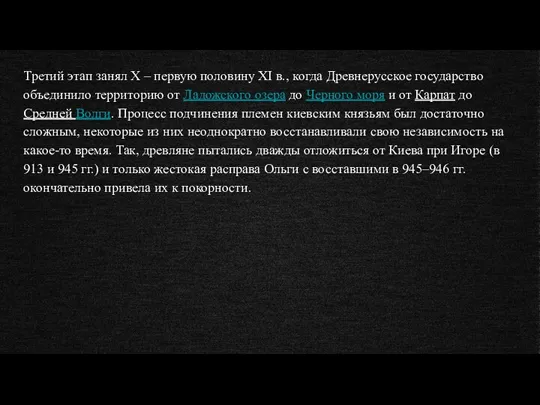 Третий этап занял X – первую половину XI в., когда