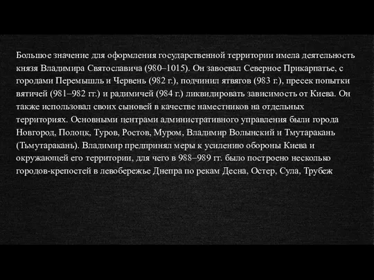 Большое значение для оформления государственной территории имела деятельность князя Владимира