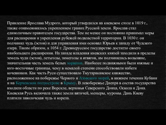 Правление Ярослава Мудрого, который утвердился на киевском столе в 1019