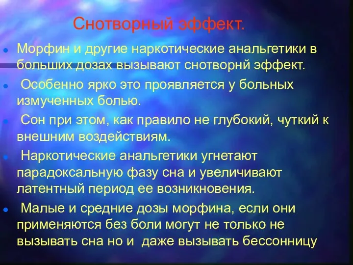 Снотворный эффект. Морфин и другие наркотические анальгетики в больших дозах