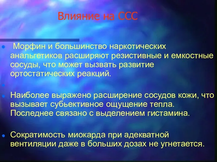 Влияние на ССС Морфин и большинство наркотических анальгетиков расширяют резистивные