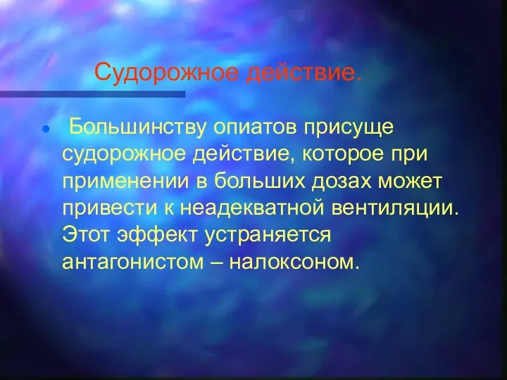 Судорожное действие. Большинству опиатов присуще судорожное действие, которое при применении в больших дозах