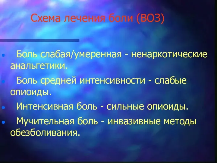 Схема лечения боли (ВОЗ) Боль слабая/умеренная - ненаркотические анальгетики. Боль