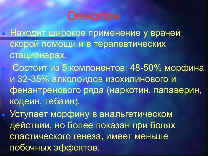 Омнопон Находит широкое применение у врачей скорой помощи и в терапевтических стационарах. Состоит