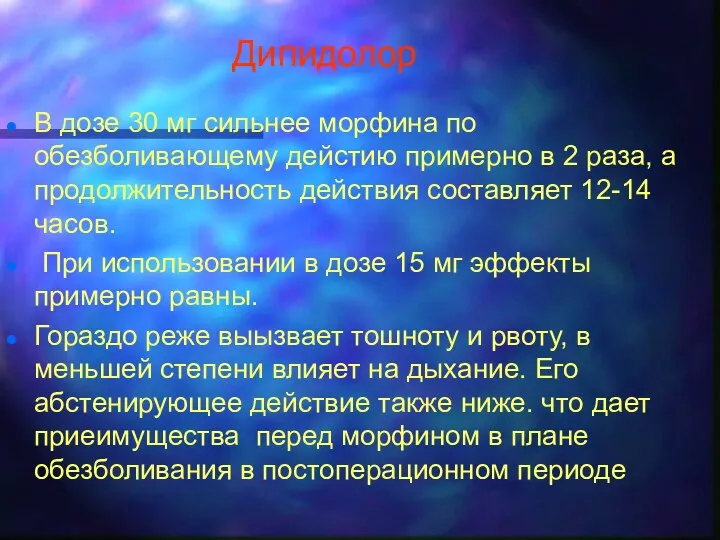 Дипидолор В дозе 30 мг сильнее морфина по обезболивающему дейстию примерно в 2