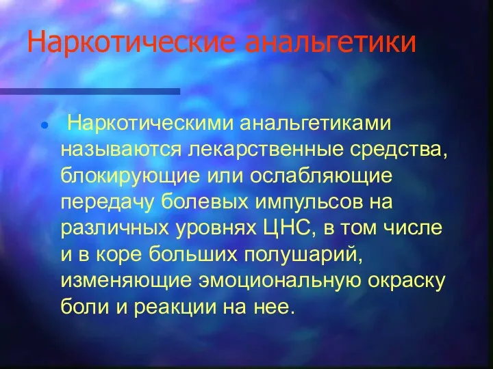 Наркотические анальгетики Наркотическими анальгетиками называются лекарственные средства, блокирующие или ослабляющие