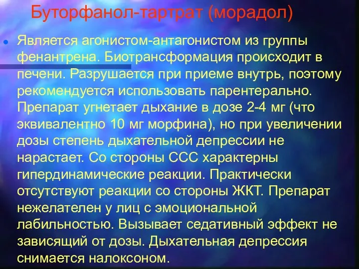 Буторфанол-тартрат (морадол) Является агонистом-антагонистом из группы фенантрена. Биотрансформация происходит в