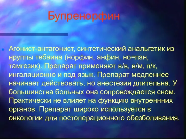 Бупренорфин Агонист-антагонист, синтетический анальгетик из нруппы тебаина (норфин, анфин, но=пэн, тамгезик). Препарат применяют