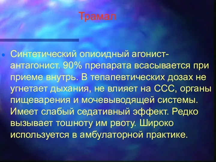 Трамал Синтетический опиоидный агонист-антагонист. 90% препарата всасывается при приеме внутрь. В тепапевтических дозах