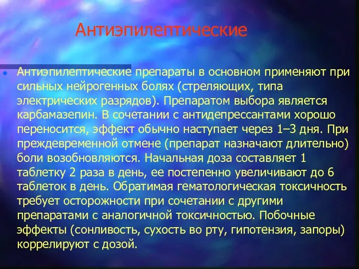 Антиэпилептические Антиэпилептические препараты в основном применяют при сильных нейрогенных болях (стреляющих, типа электрических