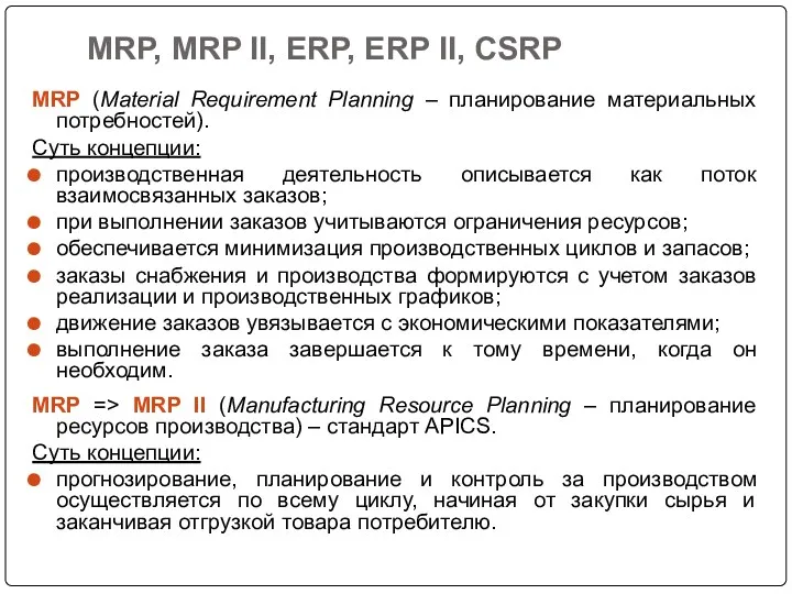 MRP, MRP II, ERP, ERP II, CSRP MRP (Material Requirement Planning – планирование