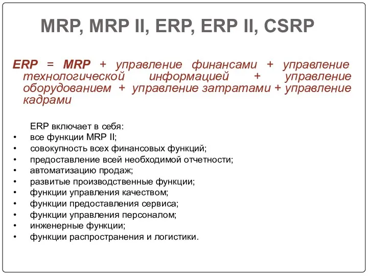 MRP, MRP II, ERP, ERP II, CSRP ERP = MRP + управление финансами