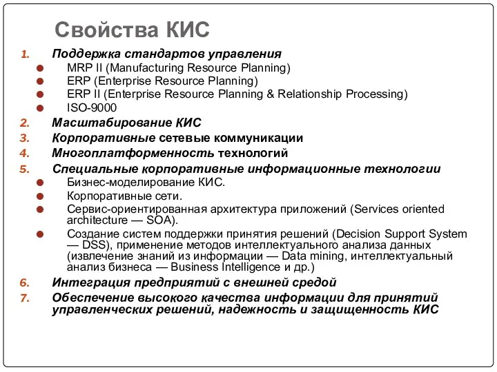 Свойства КИС Поддержка стандартов управления MRP II (Manufacturing Resource Planning) ERP (Enterprise Resource