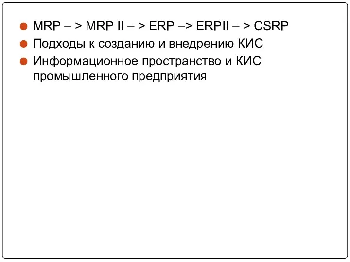 MRP – > MRP II – > ERP –> ERPII – > CSRP