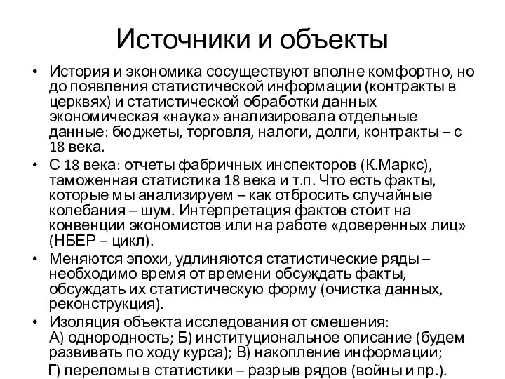 Источники и объекты История и экономика сосуществуют вполне комфортно, но