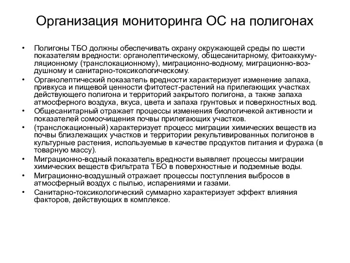 Организация мониторинга ОС на полигонах Полигоны ТБО должны обеспечивать охрану