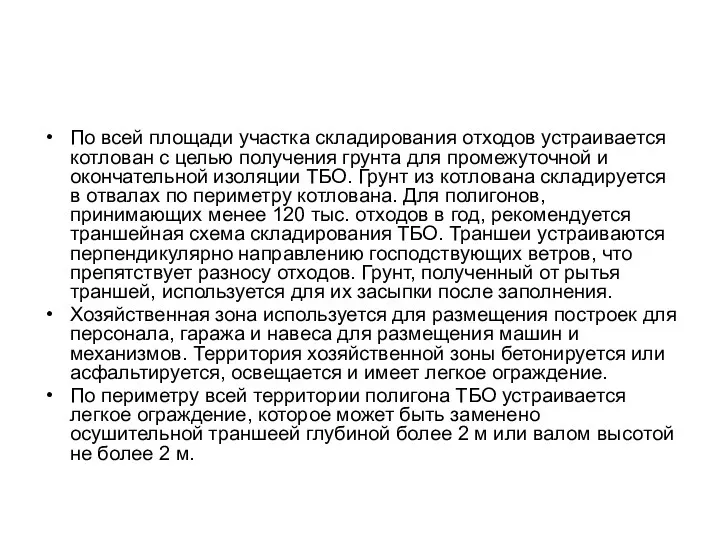 По всей площади участка складирования отходов устраивается котлован с целью