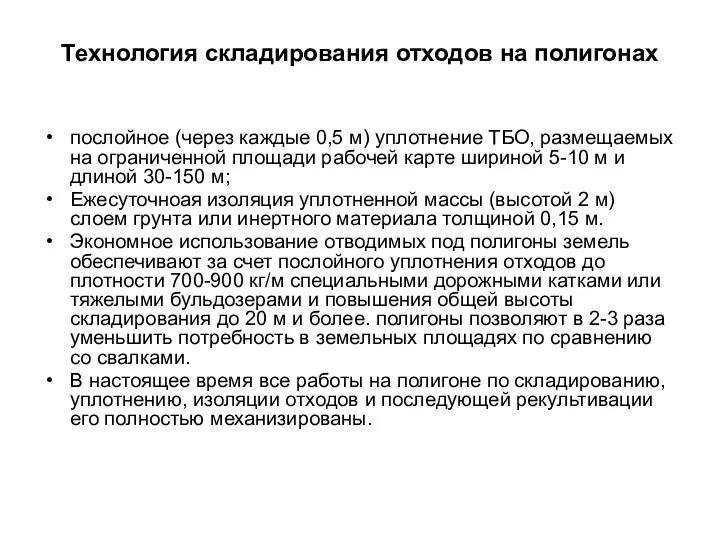 Технология складирования отходов на полигонах послойное (через каждые 0,5 м)