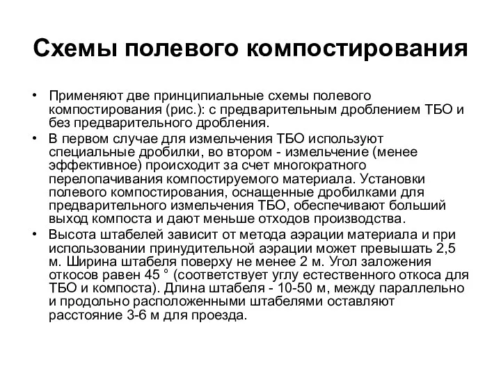 Схемы полевого компостирования Применяют две принципиальные схемы полевого компостирования (рис.):