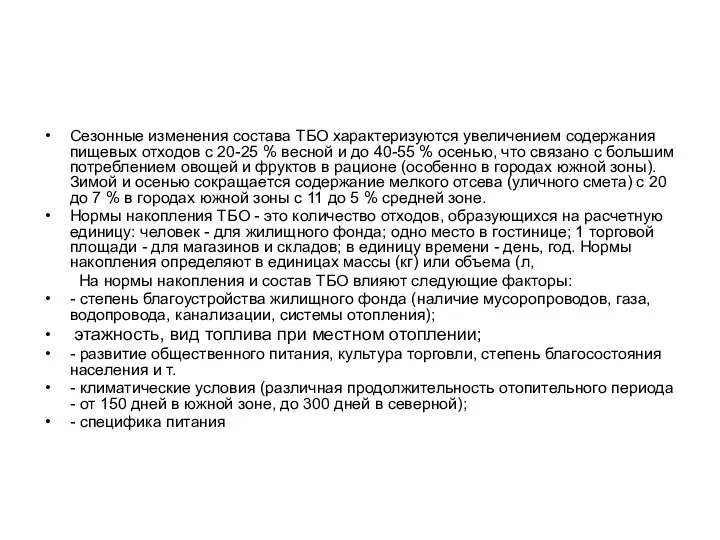 Сезонные изменения состава ТБО характеризуются увеличением содержания пищевых отходов с