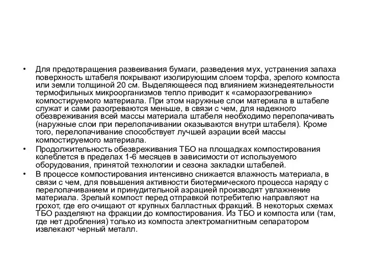 Для предотвращения развеивания бумаги, разведения мух, устранения запаха поверхность штабеля